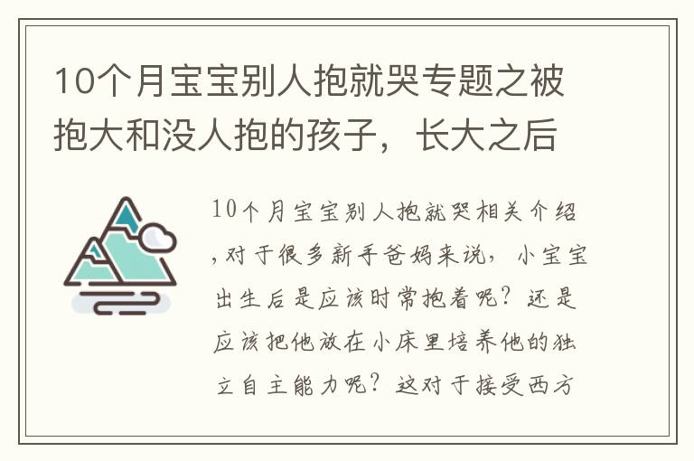 10個(gè)月寶寶別人抱就哭專題之被抱大和沒人抱的孩子，長(zhǎng)大之后的區(qū)別，肉眼可見