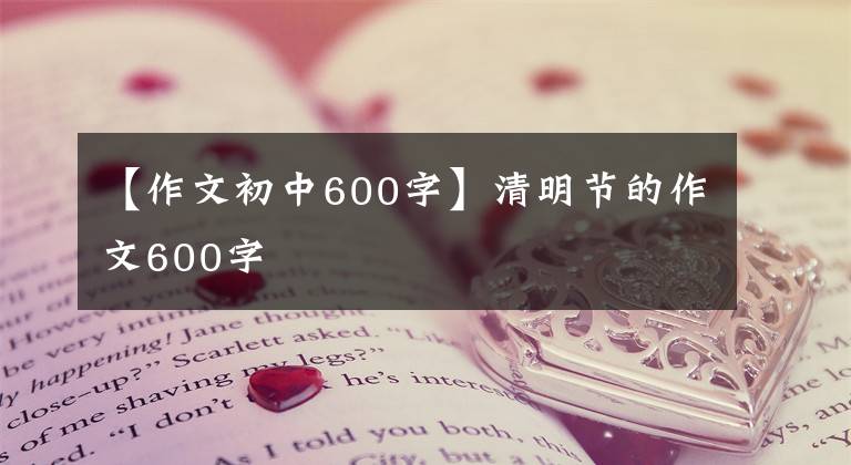 【作文初中600字】清明節(jié)的作文600字