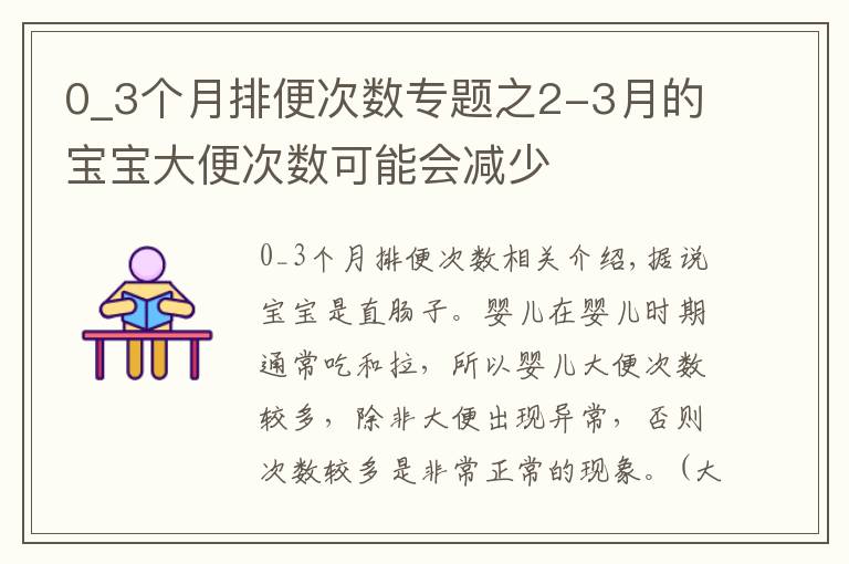 0_3個月排便次數(shù)專題之2-3月的寶寶大便次數(shù)可能會減少