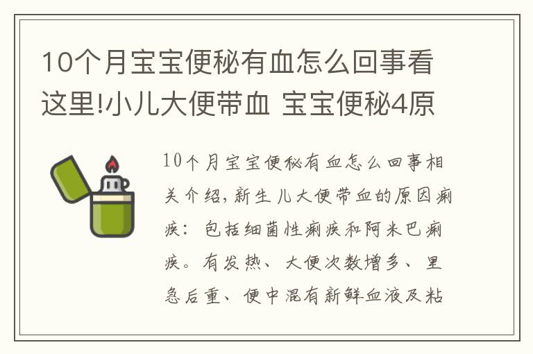 10個(gè)月寶寶便秘有血怎么回事看這里!小兒大便帶血 寶寶便秘4原因