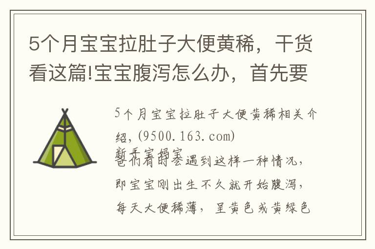 5個(gè)月寶寶拉肚子大便黃稀，干貨看這篇!寶寶腹瀉怎么辦，首先要學(xué)會(huì)區(qū)分“生理性腹瀉”與“病理性腹瀉”