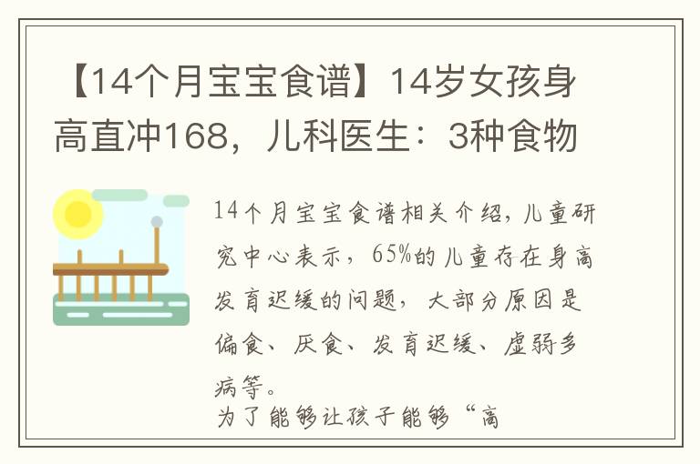 【14個(gè)月寶寶食譜】14歲女孩身高直沖168，兒科醫(yī)生：3種食物是“長高王”，可多吃點(diǎn)