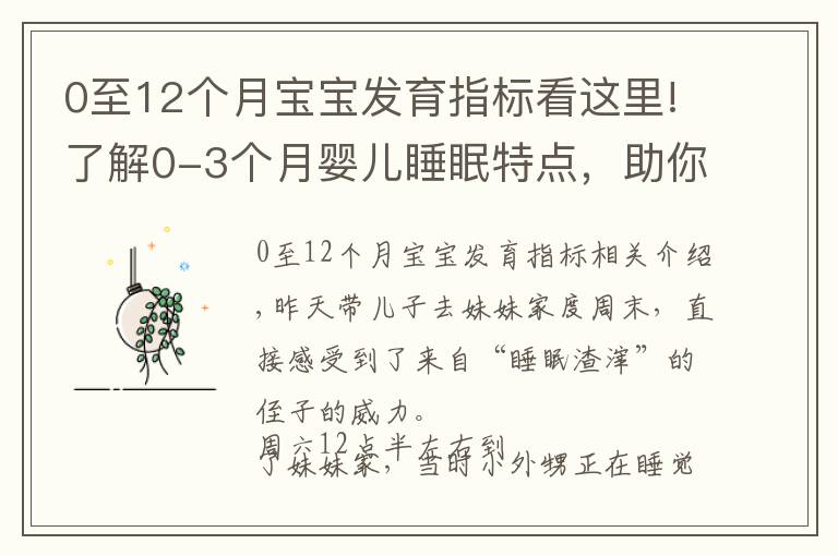 0至12個(gè)月寶寶發(fā)育指標(biāo)看這里!了解0-3個(gè)月嬰兒睡眠特點(diǎn)，助你早日逃離睡眠困擾，擁有安睡寶寶