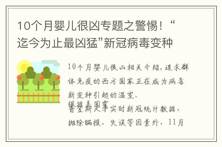 10個月嬰兒很兇專題之警惕！“迄今為止最兇猛”新冠病毒變種在華出現(xiàn)，比德爾塔更危險