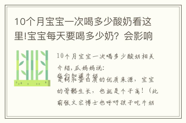 10個月寶寶一次喝多少酸奶看這里!寶寶每天要喝多少奶？會影響寶寶的骨骼生長嗎？