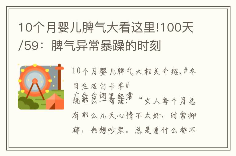 10個(gè)月嬰兒脾氣大看這里!100天/59：脾氣異常暴躁的時(shí)刻