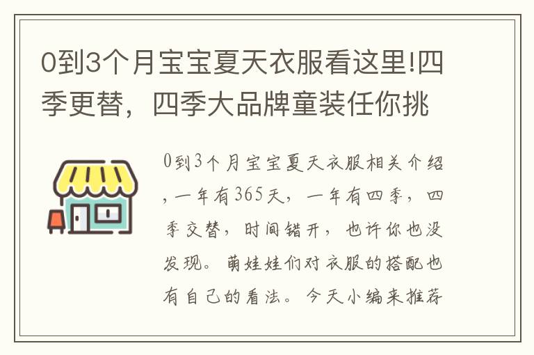 0到3個月寶寶夏天衣服看這里!四季更替，四季大品牌童裝任你挑選