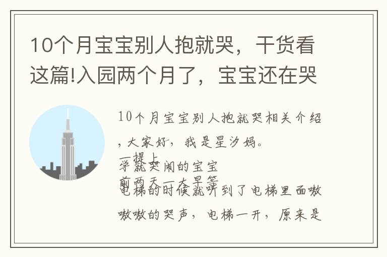 10個(gè)月寶寶別人抱就哭，干貨看這篇!入園兩個(gè)月了，寶寶還在哭鬧。關(guān)于孩子的哭鬧，是我們的方法錯(cuò)了