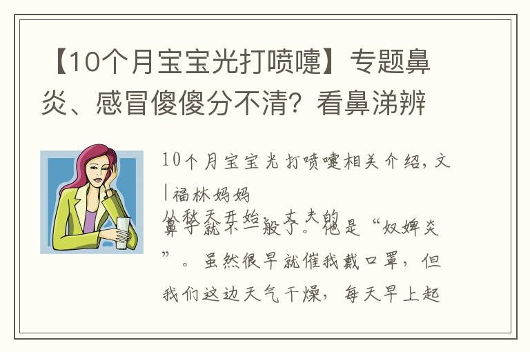 【10個(gè)月寶寶光打噴嚏】專題鼻炎、感冒傻傻分不清？看鼻涕辨寶寶身體情況，寶媽寶爸必備技能