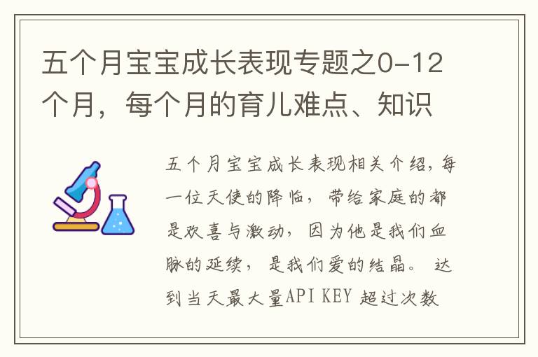 五個月寶寶成長表現(xiàn)專題之0-12個月，每個月的育兒難點、知識點各位寶媽們都知道嗎？