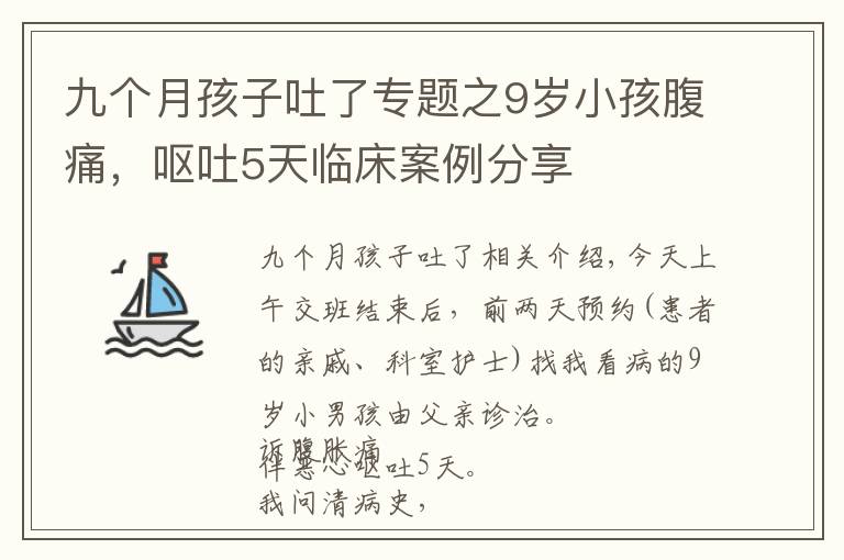 九個月孩子吐了專題之9歲小孩腹痛，嘔吐5天臨床案例分享