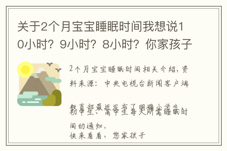 關(guān)于2個月寶寶睡眠時間我想說10小時？9小時？8小時？你家孩子睡眠時間達標(biāo)了嗎？