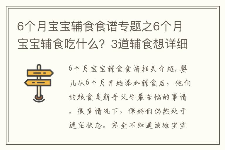 6個(gè)月寶寶輔食食譜專題之6個(gè)月寶寶輔食吃什么？3道輔食想詳細(xì)做法奉上，新手爸媽收走照做