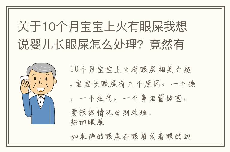 關(guān)于10個月寶寶上火有眼屎我想說嬰兒長眼屎怎么處理？竟然有3個原因，處理方法也不同