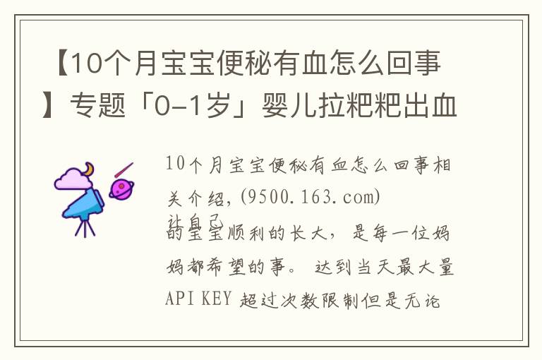 【10個月寶寶便秘有血怎么回事】專題「0-1歲」嬰兒拉粑粑出血怎么辦