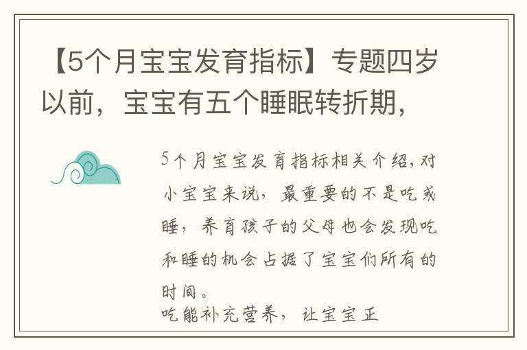 【5個月寶寶發(fā)育指標】專題四歲以前，寶寶有五個睡眠轉折期，寶媽多了解，孩子發(fā)育快更聰明