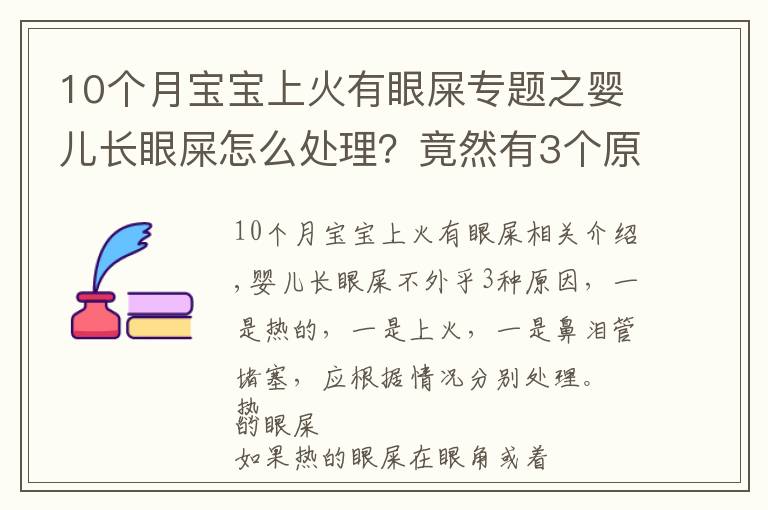 10個(gè)月寶寶上火有眼屎專(zhuān)題之?huà)雰洪L(zhǎng)眼屎怎么處理？竟然有3個(gè)原因，處理方法也不同