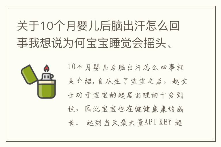 關(guān)于10個(gè)月嬰兒后腦出汗怎么回事我想說(shuō)為何寶寶睡覺(jué)會(huì)搖頭、愛(ài)出汗呢？