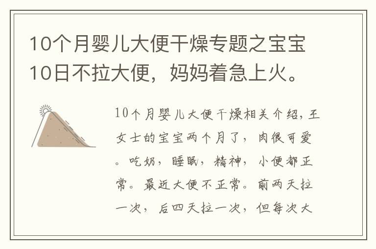 10個月嬰兒大便干燥專題之寶寶10日不拉大便，媽媽著急上火。醫(yī)生：不用怕，寶寶是攢肚子