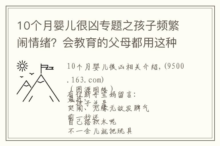 10個(gè)月嬰兒很兇專題之孩子頻繁鬧情緒？會(huì)教育的父母都用這種方法，一秒搞定