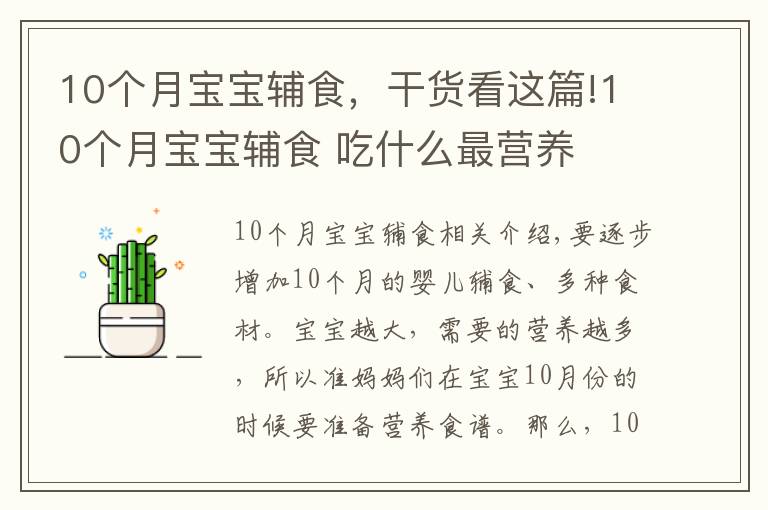 10個(gè)月寶寶輔食，干貨看這篇!10個(gè)月寶寶輔食 吃什么最營養(yǎng)