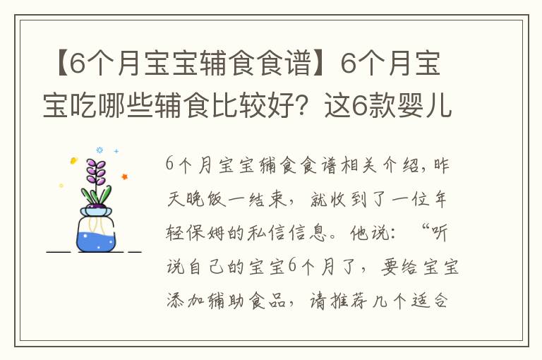 【6個(gè)月寶寶輔食食譜】6個(gè)月寶寶吃哪些輔食比較好？這6款嬰兒營(yíng)養(yǎng)輔食，做法簡(jiǎn)單味道好