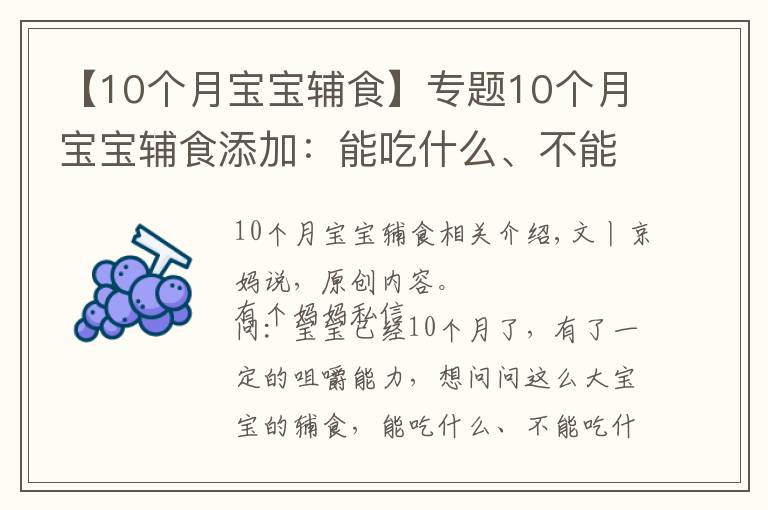 【10個月寶寶輔食】專題10個月寶寶輔食添加：能吃什么、不能吃什么、注意什么？附食譜