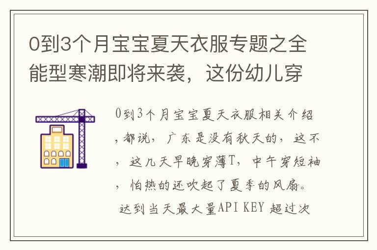 0到3個(gè)月寶寶夏天衣服專題之全能型寒潮即將來襲，這份幼兒穿衣指南你一定需要