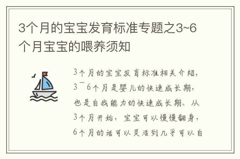 3個月的寶寶發(fā)育標(biāo)準(zhǔn)專題之3~6個月寶寶的喂養(yǎng)須知