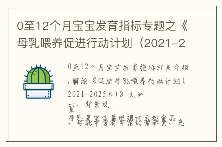 0至12個月寶寶發(fā)育指標專題之《母乳喂養(yǎng)促進行動計劃（2021-2025年）》印發(fā)