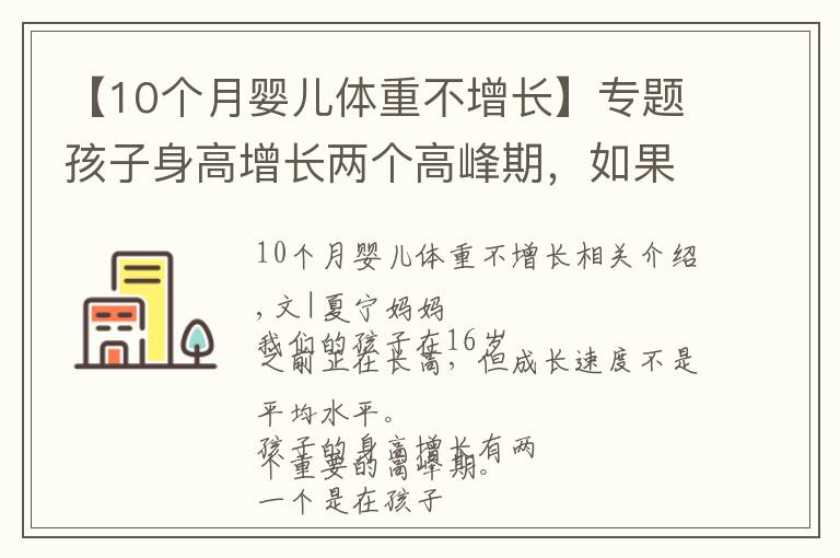 【10個(gè)月嬰兒體重不增長(zhǎng)】專題孩子身高增長(zhǎng)兩個(gè)高峰期，如果鈣不足會(huì)影響長(zhǎng)高，補(bǔ)充方法大不同