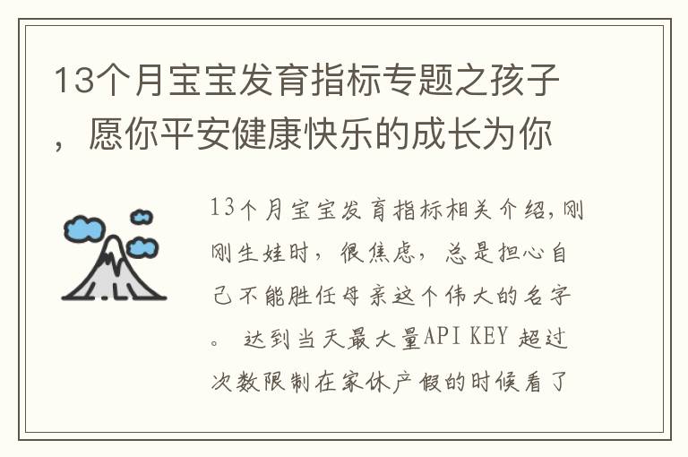 13個月寶寶發(fā)育指標(biāo)專題之孩子，愿你平安健康快樂的成長為你