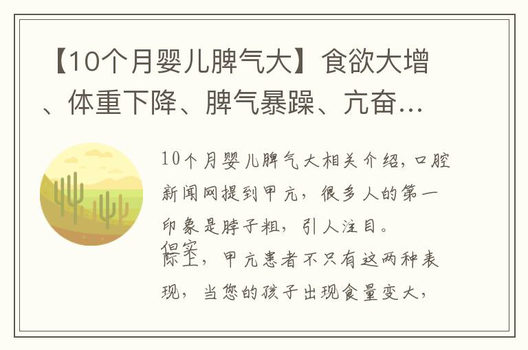 【10個(gè)月嬰兒脾氣大】食欲大增、體重下降、脾氣暴躁、亢奮……注意！孩子可能是得了甲亢