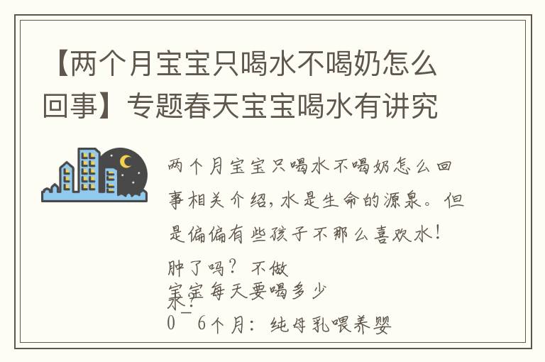 【兩個(gè)月寶寶只喝水不喝奶怎么回事】專題春天寶寶喝水有講究 不肯喝水怎么辦？