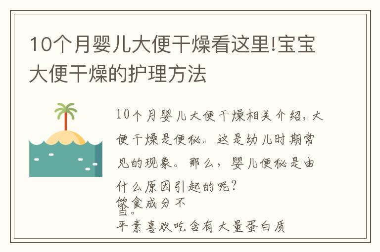 10個(gè)月嬰兒大便干燥看這里!寶寶大便干燥的護(hù)理方法