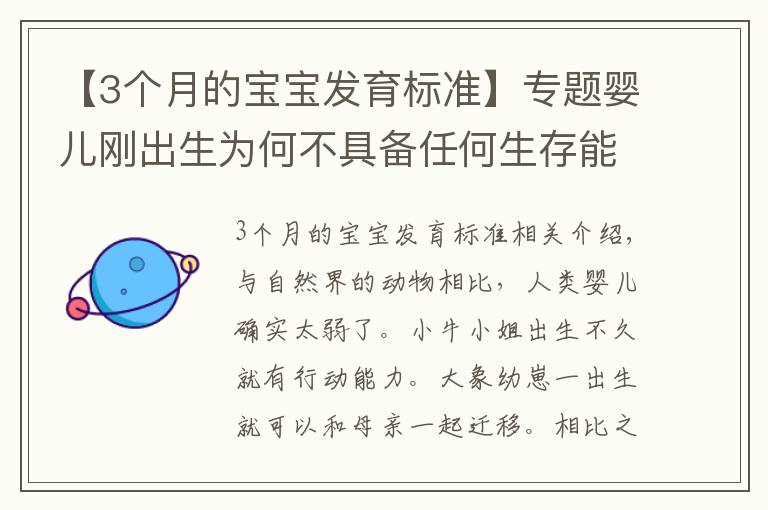 【3個月的寶寶發(fā)育標準】專題嬰兒剛出生為何不具備任何生存能力？