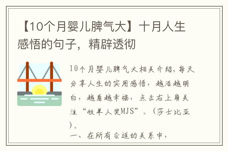 【10個(gè)月嬰兒脾氣大】十月人生感悟的句子，精辟透徹