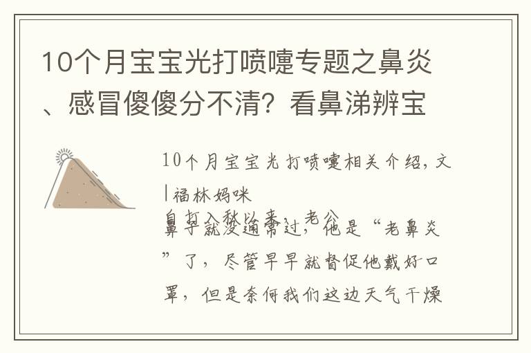 10個(gè)月寶寶光打噴嚏專題之鼻炎、感冒傻傻分不清？看鼻涕辨寶寶身體情況，寶媽寶爸必備技能