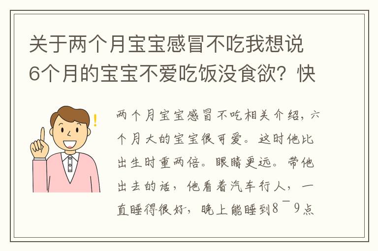 關(guān)于兩個(gè)月寶寶感冒不吃我想說6個(gè)月的寶寶不愛吃飯沒食欲？快看看是不是該補(bǔ)鐵了