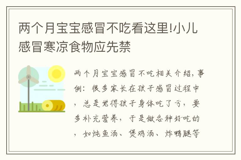 兩個(gè)月寶寶感冒不吃看這里!小兒感冒寒涼食物應(yīng)先禁