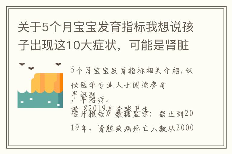 關(guān)于5個月寶寶發(fā)育指標(biāo)我想說孩子出現(xiàn)這10大癥狀，可能是腎臟在“求救”