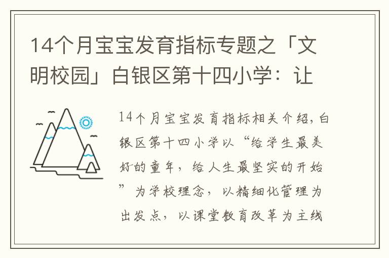 14個月寶寶發(fā)育指標(biāo)專題之「文明校園」白銀區(qū)第十四小學(xué)：讓文明為學(xué)生成長“賦能”