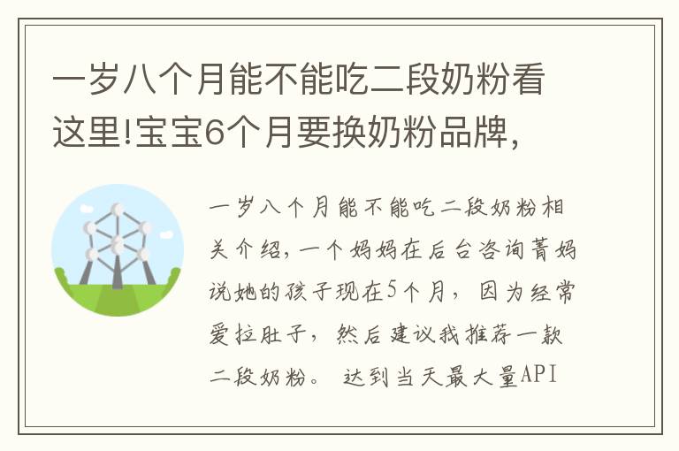 一歲八個(gè)月能不能吃二段奶粉看這里!寶寶6個(gè)月要換奶粉品牌，換二段？對(duì)娃身體大不利，媽媽別入坑