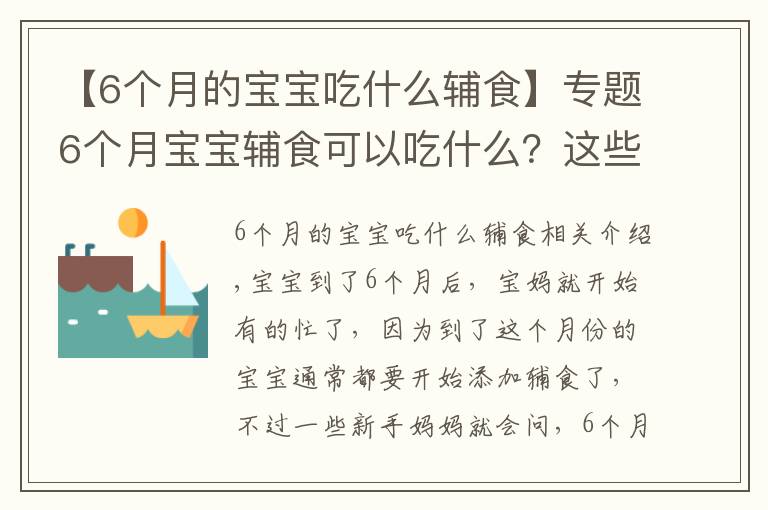 【6個月的寶寶吃什么輔食】專題6個月寶寶輔食可以吃什么？這些輔食營養(yǎng)易吸收，寶寶愛不釋手