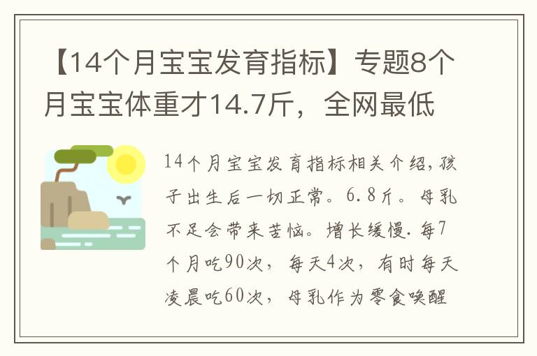 【14個月寶寶發(fā)育指標(biāo)】專題8個月寶寶體重才14.7斤，全網(wǎng)最低嗎？