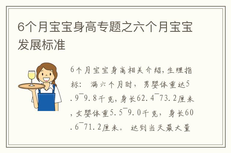 6個月寶寶身高專題之六個月寶寶發(fā)展標(biāo)準(zhǔn)