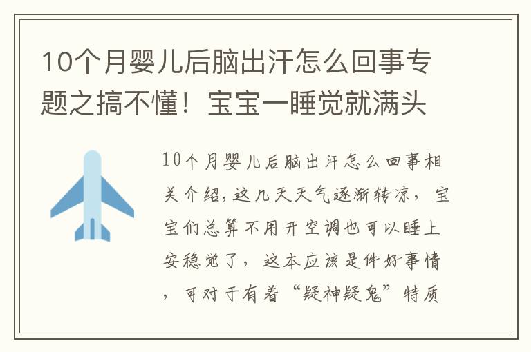 10個(gè)月嬰兒后腦出汗怎么回事專題之搞不懂！寶寶一睡覺就滿頭大汗，他到底怎么啦？