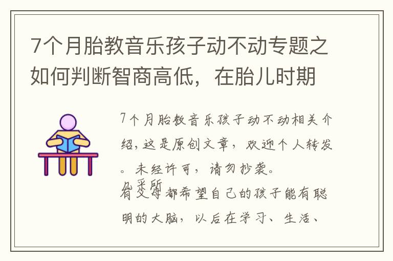 7個月胎教音樂孩子動不動專題之如何判斷智商高低，在胎兒時期就有展現(xiàn)，這3個特征多半很聰明