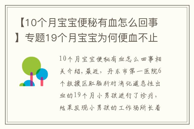 【10個月寶寶便秘有血怎么回事】專題19個月寶寶為何便血不止？家長千萬要重視