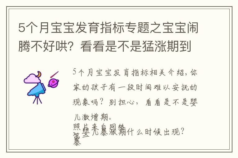 5個(gè)月寶寶發(fā)育指標(biāo)專題之寶寶鬧騰不好哄？看看是不是猛漲期到了